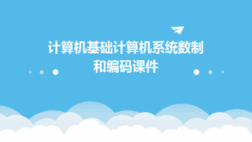 计算机基础计算机系统数制和编码课件