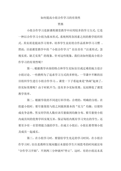 贾燕如何提高小组合作学习的有效性论文