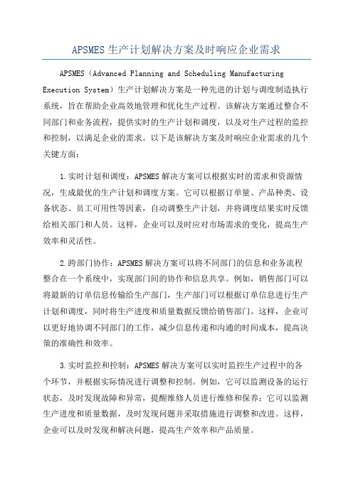 APSMES生产计划解决方案及时响应企业需求