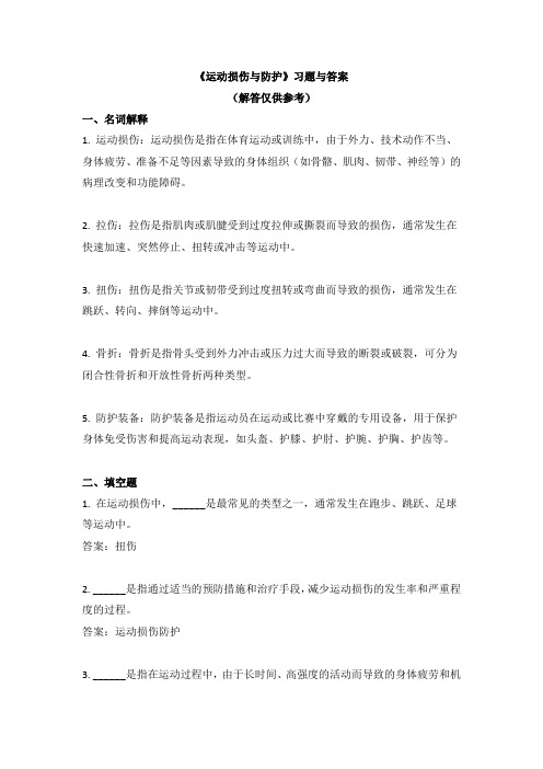 《运动损伤与防护》习题与答案