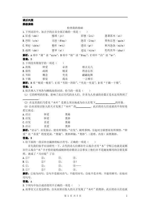 人教版高中语文必修5精品同步练习9.《说”木叶“》同步练习 2(新人教必修5)