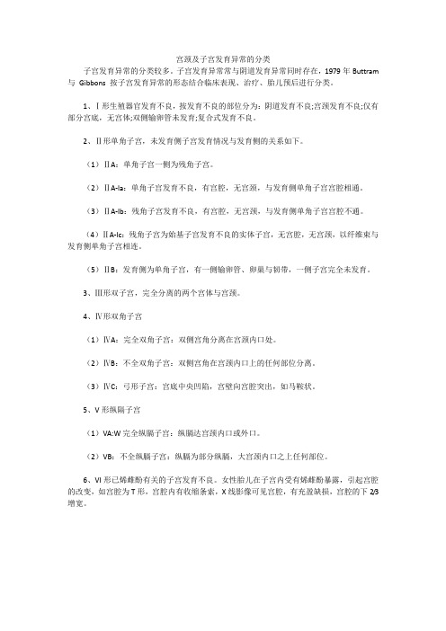 宫颈及子宫发育异常的分类