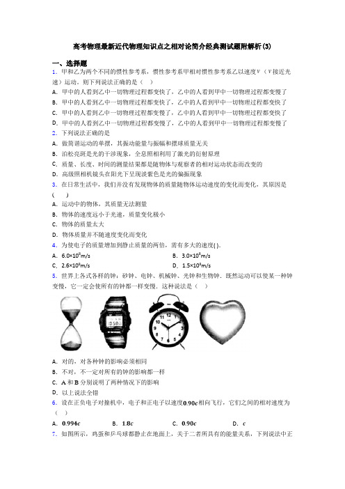 高考物理最新近代物理知识点之相对论简介经典测试题附解析(3)