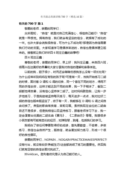 有关励志的演讲稿700字（精选16篇）