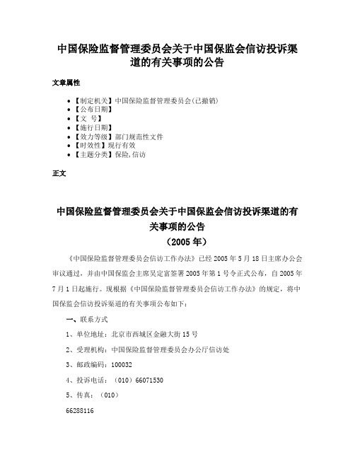 中国保险监督管理委员会关于中国保监会信访投诉渠道的有关事项的公告