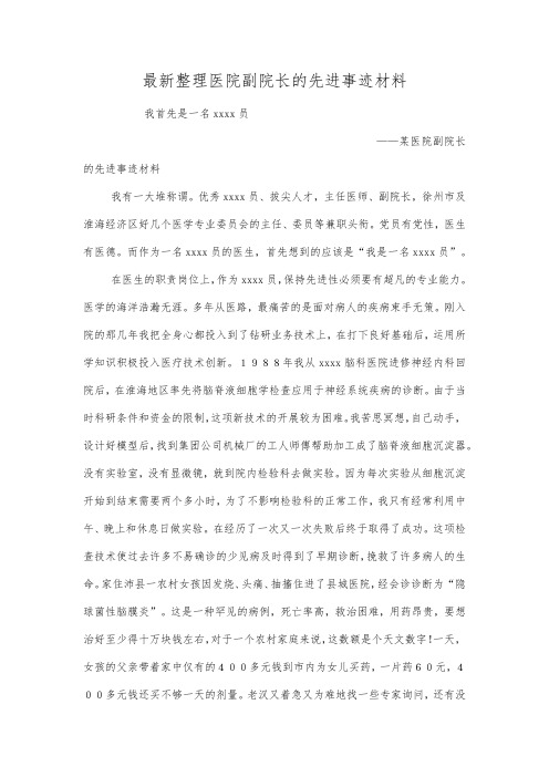 最新整理医院副院长的先进事迹材料.docx