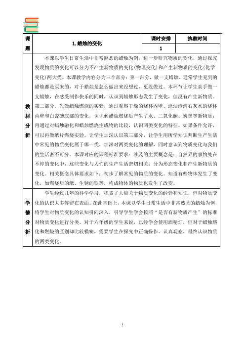 1苏教版科学六年级上册教案蜡烛的变化