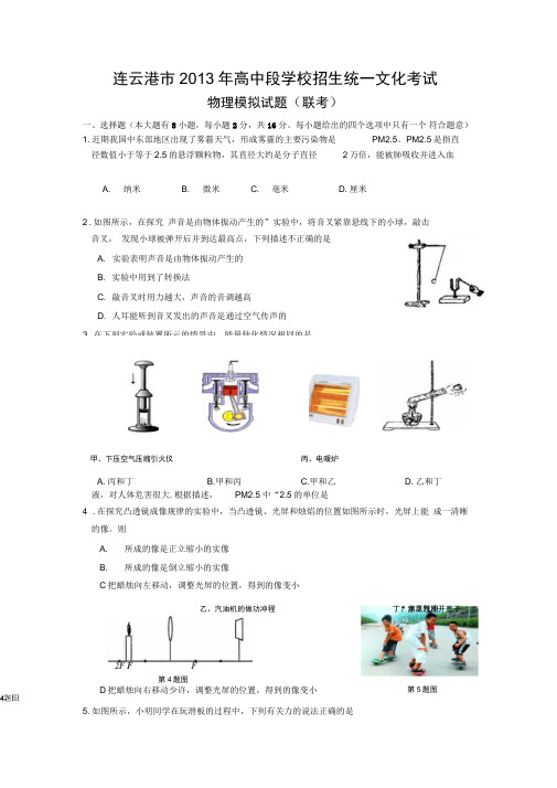 江苏连云港2013九年级中考模拟联考-物理汇总