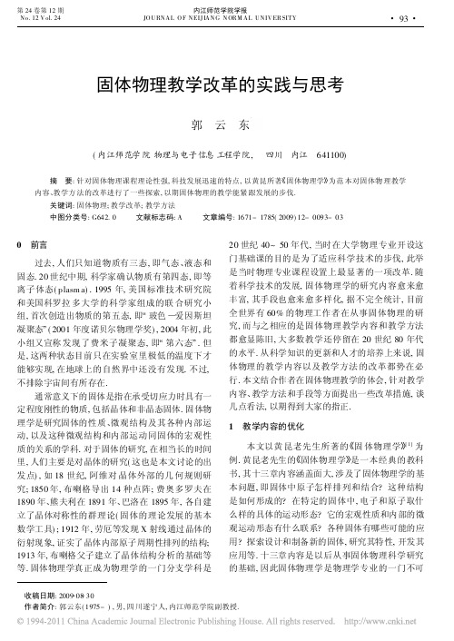 固体物理教学改革的实践与思考(1)