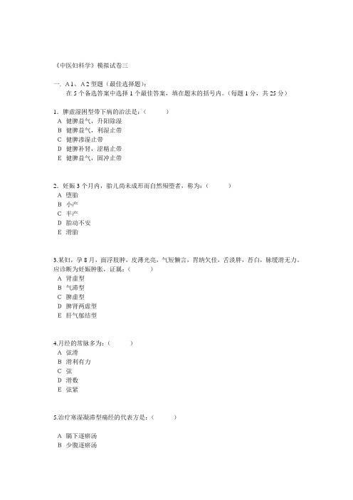 广州中医药大学中医妇科学试卷