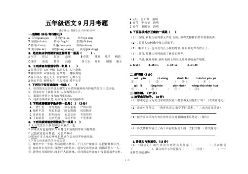 五年级语文9月月考题