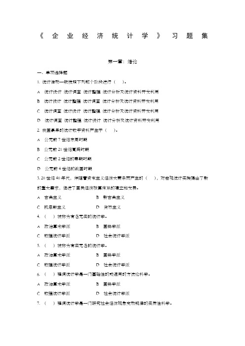 企业经济统计学习题集及答案