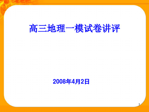 高三地理一模试卷讲评PPT课件