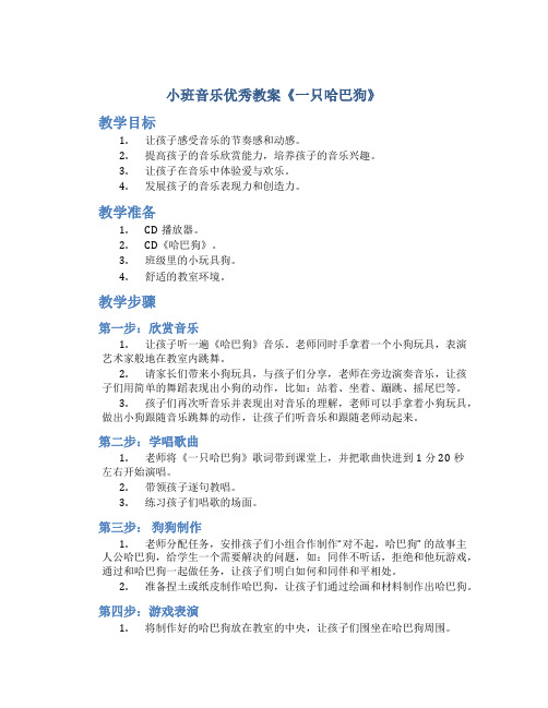 小班音乐优秀教案《一只哈巴狗》