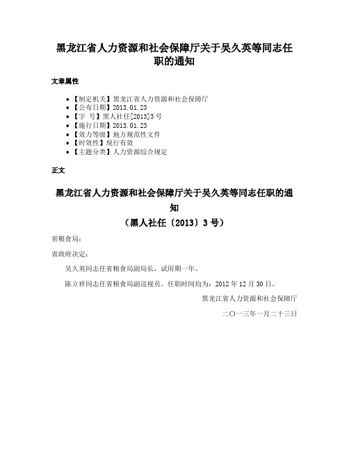 黑龙江省人力资源和社会保障厅关于吴久英等同志任职的通知