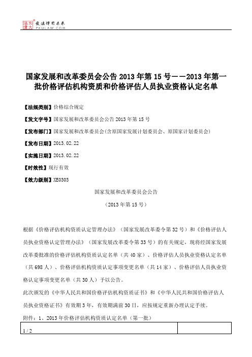 国家发展和改革委员会公告2013年第15号――2013年第一批价格评估机