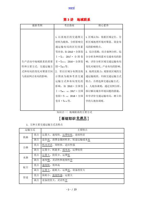 高考地理一轮复习 第2部分 第7章 生产活动与地域联系 第3讲 地域联系教学案(含解析)中图版-中图