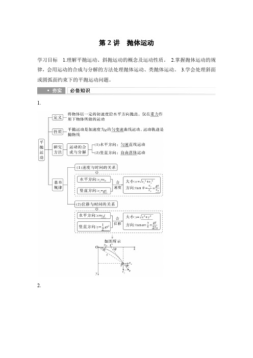 2025届高考物理一轮复习资料第四章曲线运动万有引力与宇宙航行第2讲抛体运动