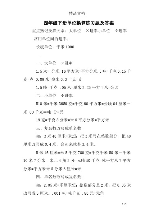 四年级下册单位换算练习题及答案