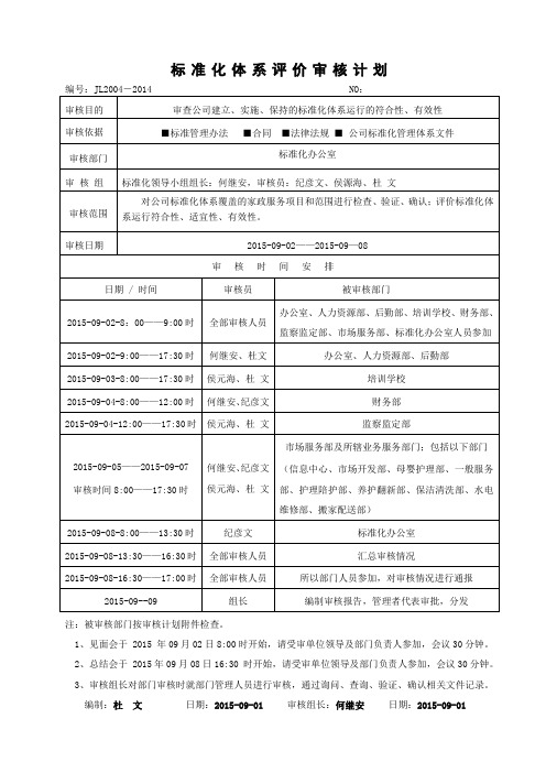 标准化体系评价审核计划