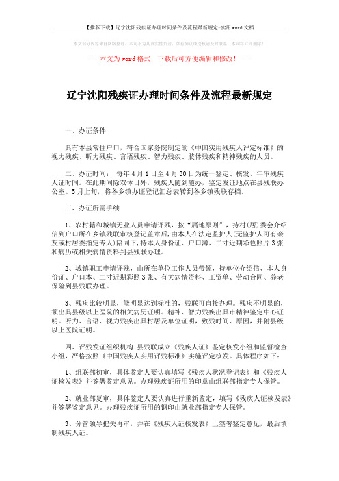 【推荐下载】辽宁沈阳残疾证办理时间条件及流程最新规定-实用word文档 (3页)