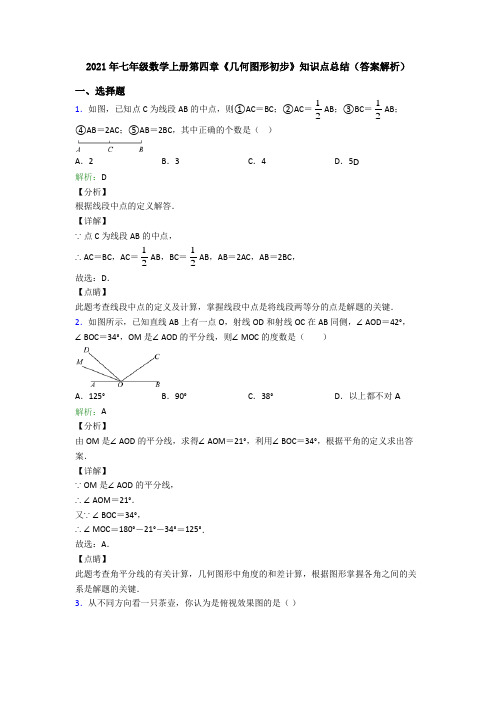 2021年七年级数学上册第四章《几何图形初步》知识点总结(答案解析)