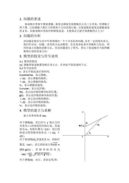 数模——追逐潜艇问题