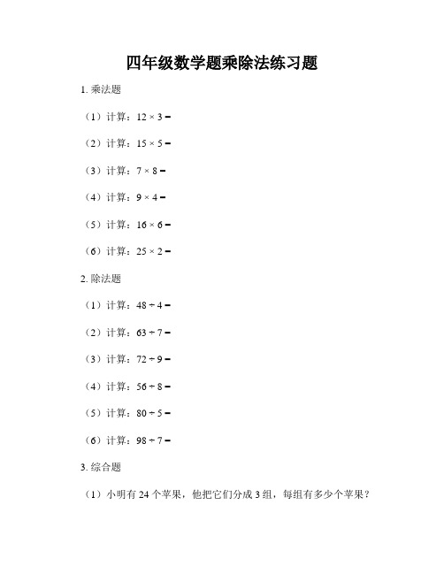 四年级数学题乘除法练习题