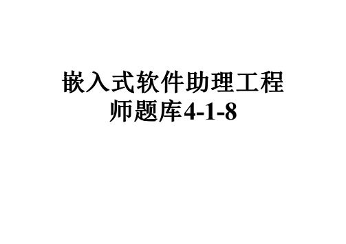 嵌入式软件助理工程师题库4-1-8