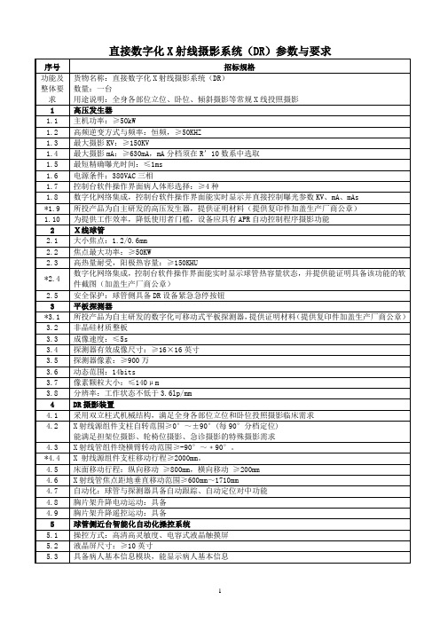 直接数字化X射线摄影系统DR参数与要求