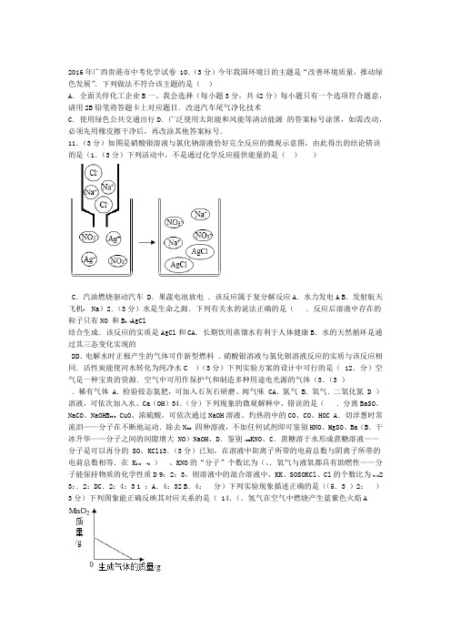 2016年广西贵港市中考化学试题解析版