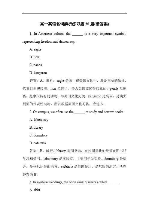 高一英语名词辨析练习题30题(带答案)