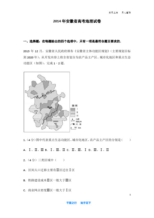 2014年 安徽省 高考地理 试卷及解析