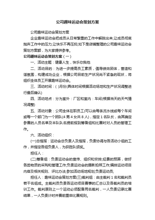 公司趣味运动会策划方案