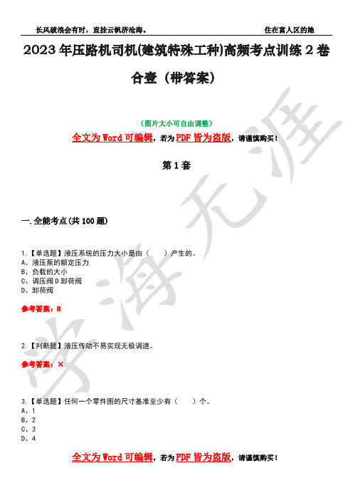 2023年压路机司机(建筑特殊工种)高频考点训练2卷合壹-36(带答案)