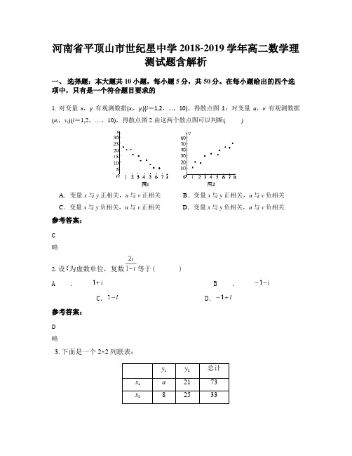 河南省平顶山市世纪星中学2018-2019学年高二数学理测试题含解析