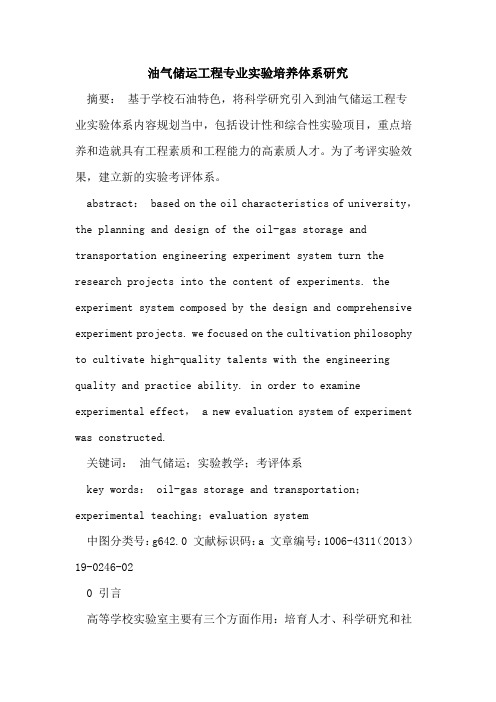 油气储运工程专业实验培养体系研究