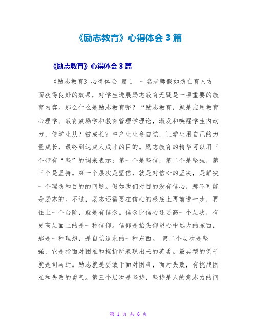 《励志教育》心得体会3篇