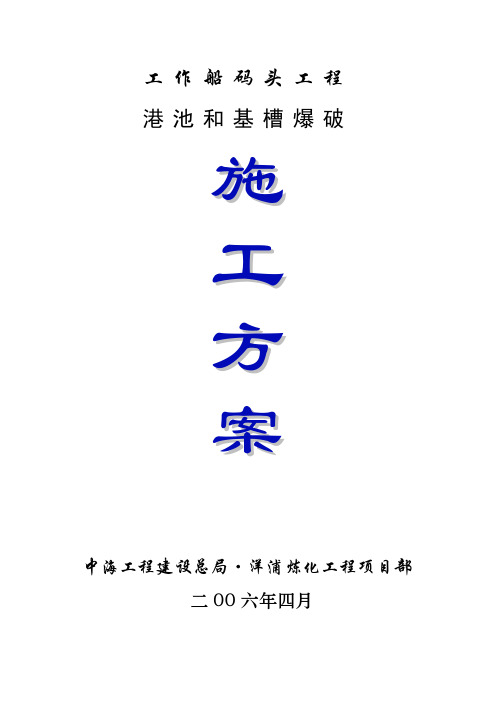工作船码头港池和基槽爆破施工方案解读