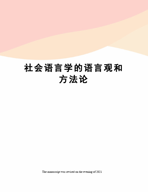 社会语言学的语言观和方法论