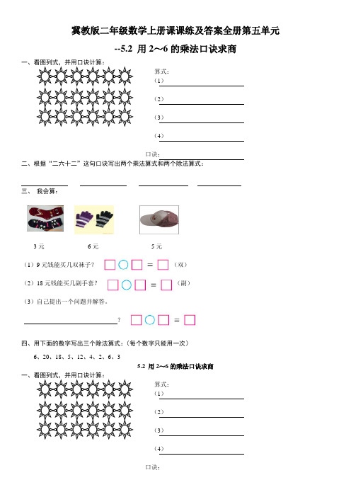 冀教版二年级数学上册课课练及答案全册第五单元--用2～6的乘法口诀求商