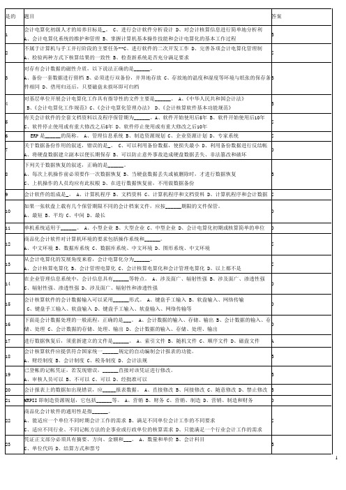 江苏会计电算化1782题