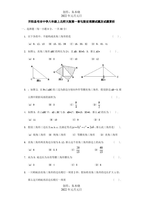 八年级数学上册第一章勾股定理测试题及试题赏析试题