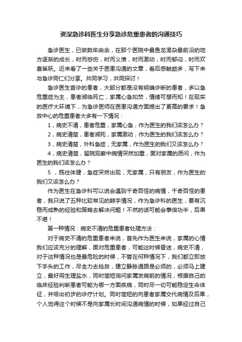 资深急诊科医生分享急诊危重患者的沟通技巧