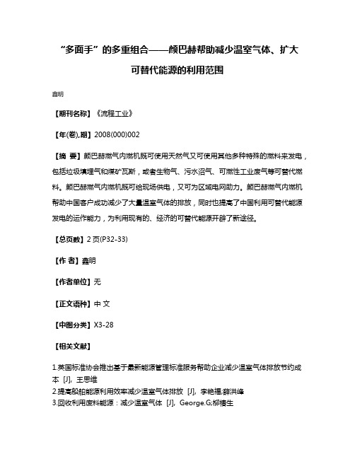 “多面手”的多重组合——颜巴赫帮助减少温室气体、扩大可替代能源的利用范围