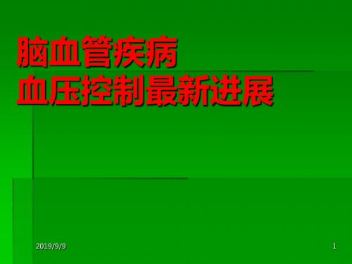 脑血管疾病血压控制最新进展ppt课件