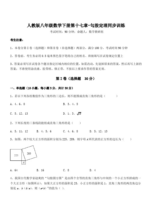 知识点详解人教版八年级数学下册第十七章-勾股定理同步训练试卷(含答案解析)