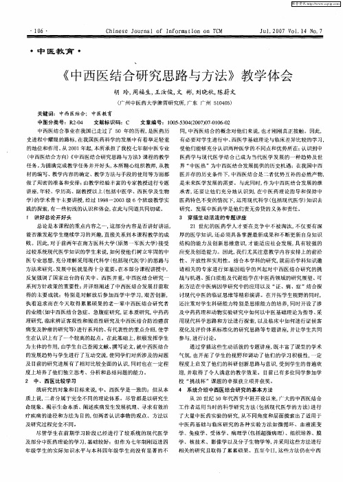 《中西医结合研究思路与方法》教学体会