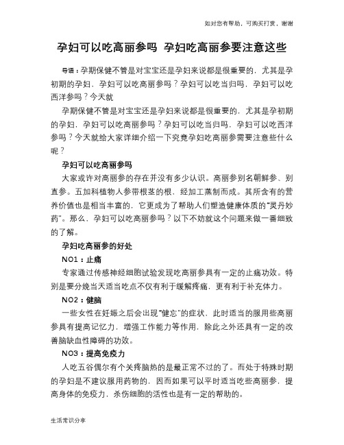 孕妇可以吃高丽参吗 孕妇吃高丽参要注意这些