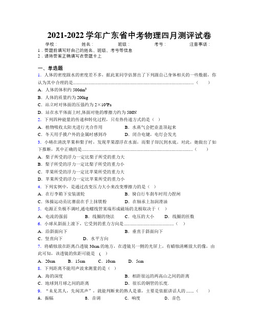 2021-2022学年广东省中考物理四月测评试卷附解析